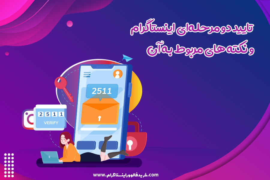 تایید دو مرحله‌ای اینستاگرام و نکته های مربوط به آن