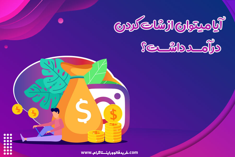 آیا میتوان از شات کردن درآمد داشت؟