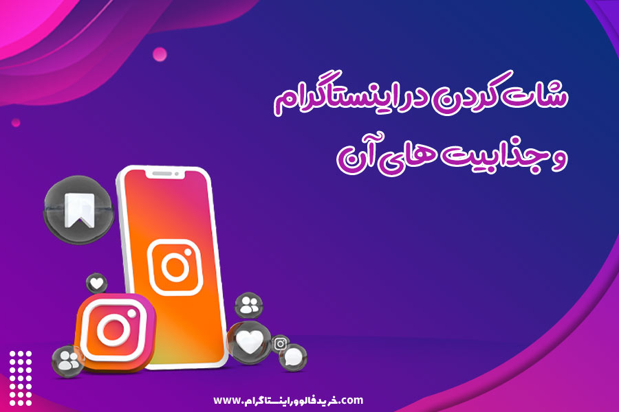 شات کردن در اینستاگرام و جذابیت های آن