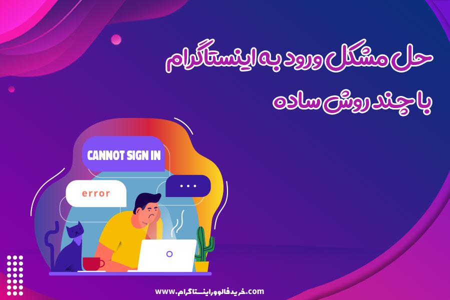 حل مشکل ورود به اینستاگرام با چند روش ساده