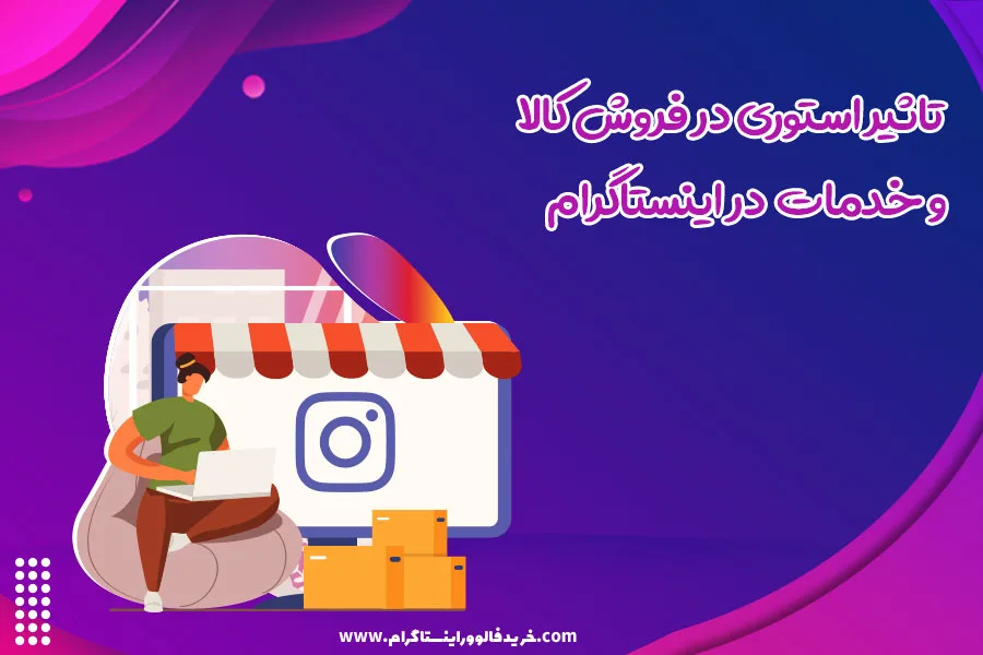 تاثیر استوری در فروش کالا و خدمات در اینستاگرام