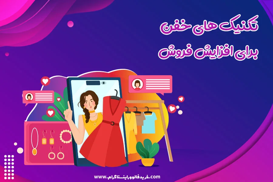 تکنیک های خفن برای افزایش فروش