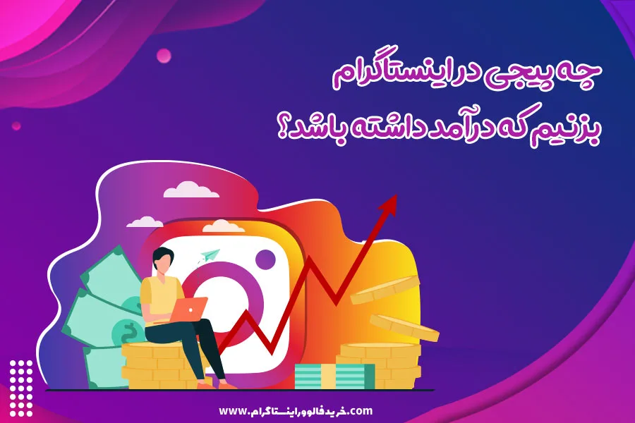 چه پیجی در اینستاگرام بزنیم که درآمد داشته باشد؟