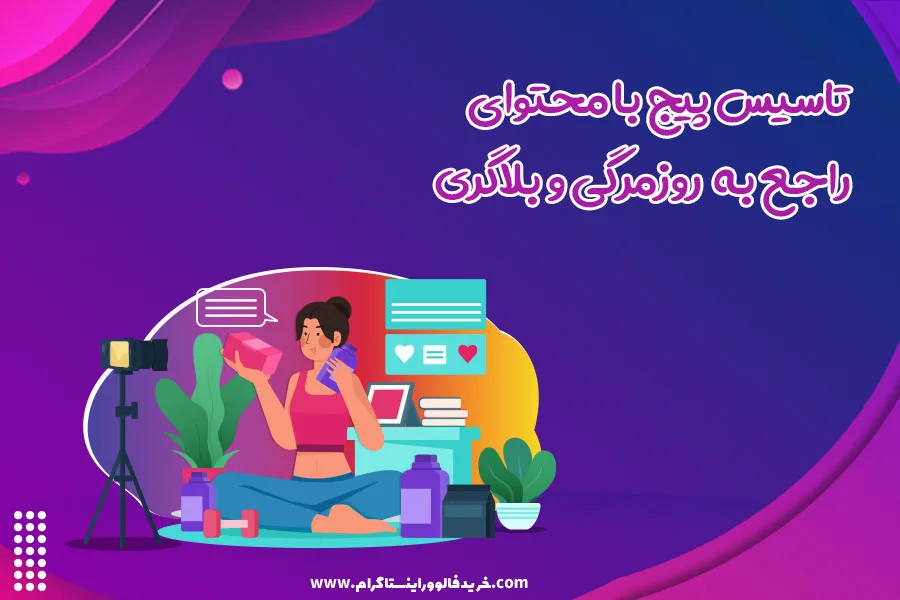 تاسیس پیج با محتوای راجع به روزمرگی و بلاگری