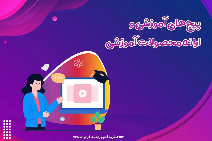 پیجهای آموزشی و ارائه محصولات آموزشی