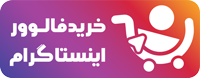 آموزش جامعه شبکه اجتماعی اینستاگرام