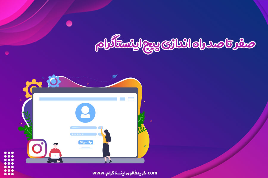 صفر تا صد راه اندازی پیج اینستاگرام
