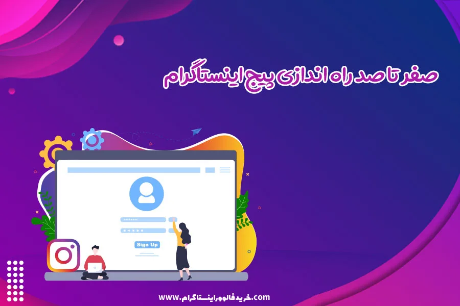 صفر تا صد راه اندازی پیج اینستاگرام