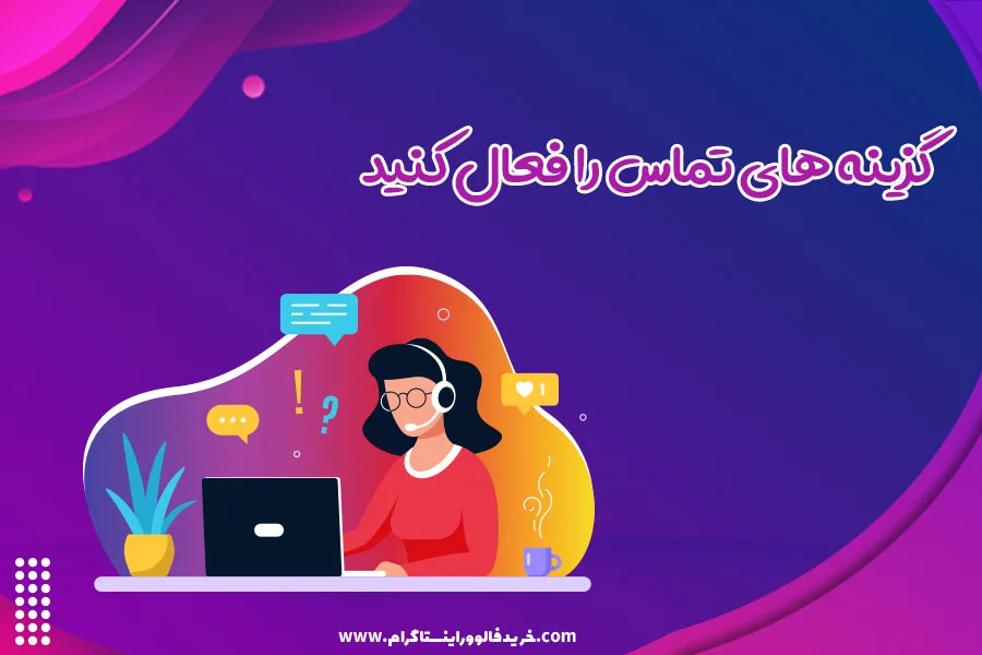اصل سوم: گزینه های تماس را فعال کنید