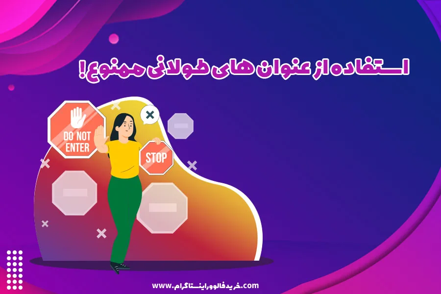 استفاده از عنوان های طولانی ممنوع