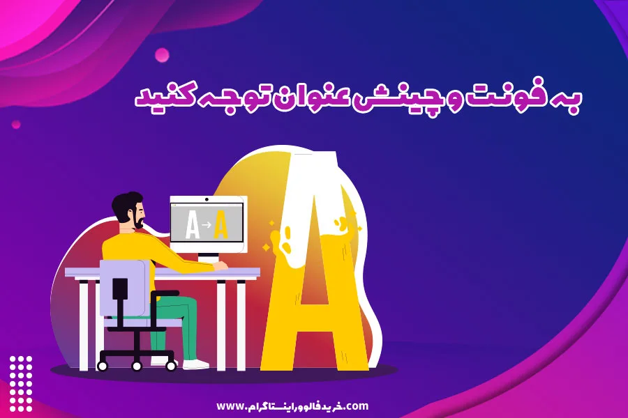 به فونت و چینش عنوان توجه کنید