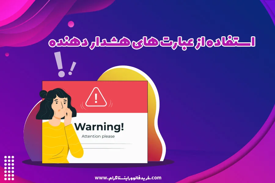 استفاده از عبارت های هشدار دهنده