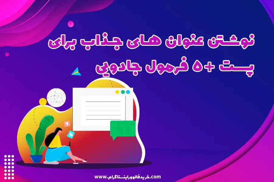 نوشتن عنوان های جذاب برای پست + 5 فرمول جادویی