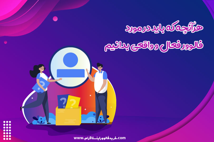 هرآنچه که باید در مورد فالوور فعال و واقعی بدانیم