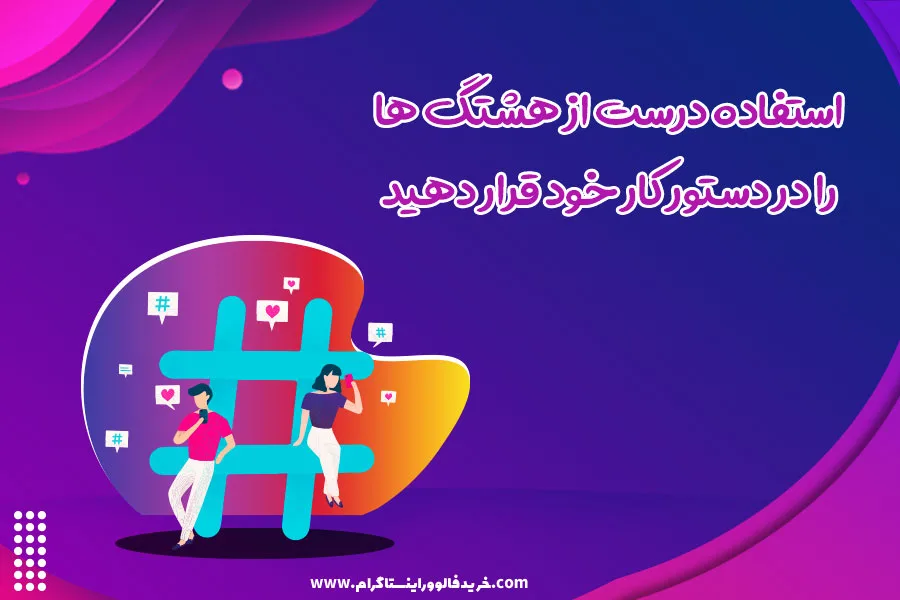 استفاده درست از هشتگ ها را در دستور کار خود قرار دهید