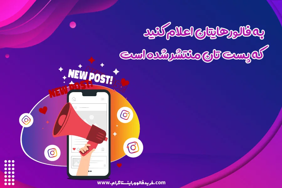 به فالورهایتان اعلام کنید که پست تان منتشر شده است