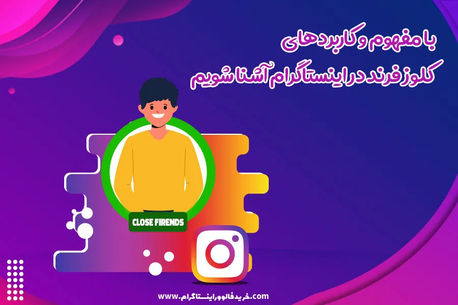 با مفهوم و کاربردهای کلوز فرند در اینستاگرام آشنا شویم     
