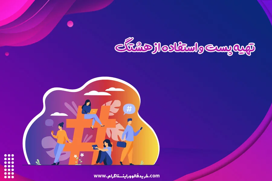 تهیه پست و استفاده از هشتگ