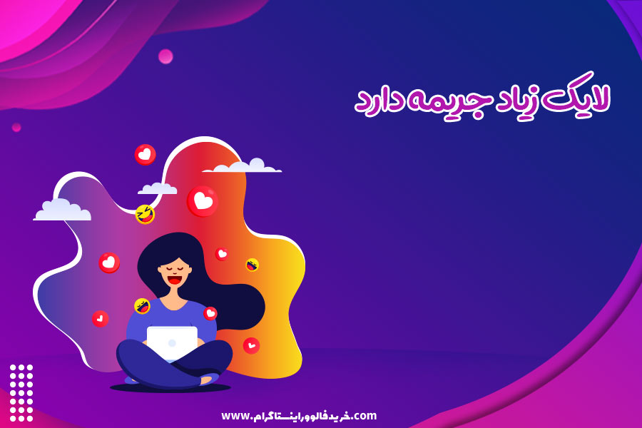 لایک زیاد جریمه دارد