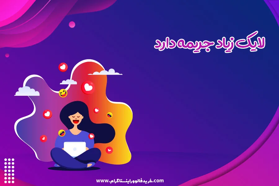 لایک زیاد جریمه دارد