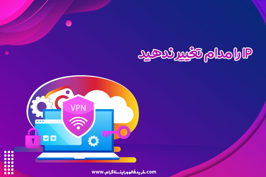 IP را مدام تغییر ندهید