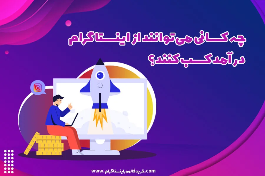 چه کسانی می توانند از اینستاگرام درآمد کسب کنند؟
