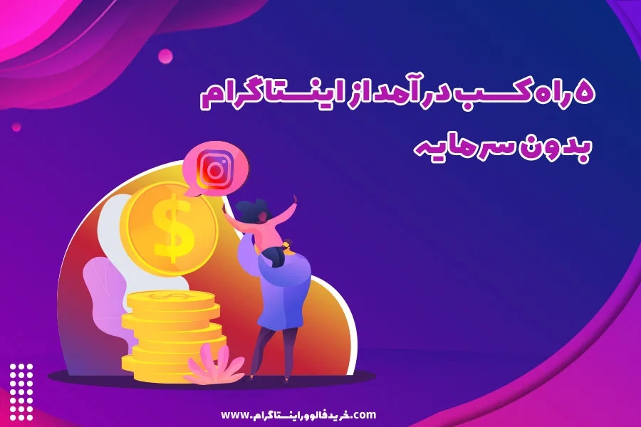 5 راه کسب درآمد از اینستاگرام بدون سرمایه