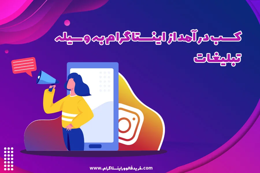 کسب درآمد از اینستاگرام به وسیله تبلیغات