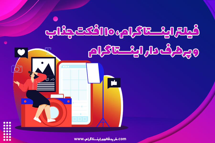 فیلتر اینستاگرام، 10 افکت جذاب و پرطرف دار اینستاگرام