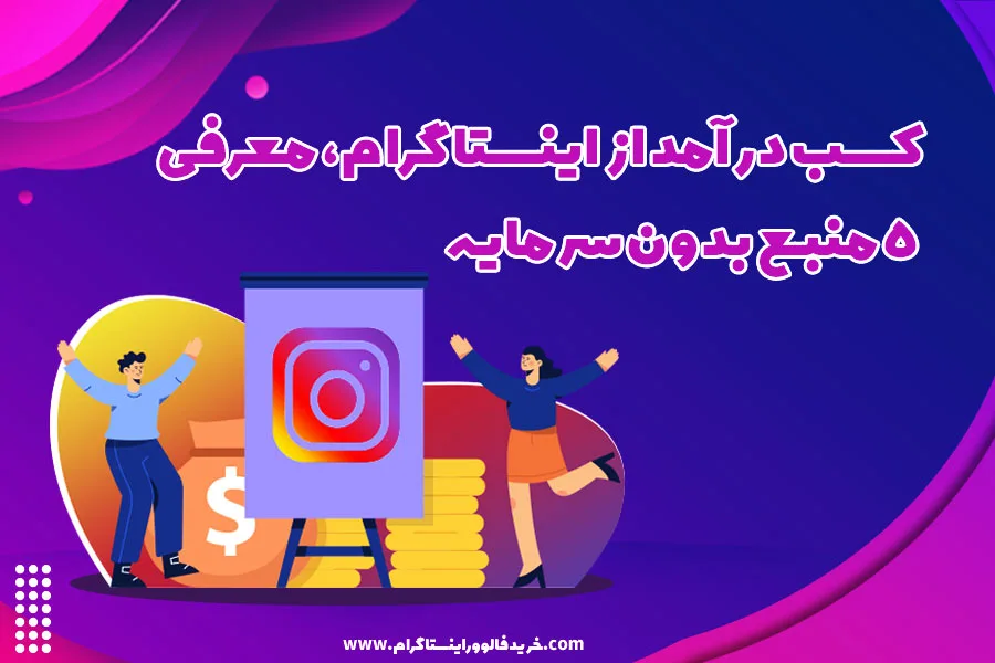کسب درآمد از اینستاگرام معرفی 5 منبع بدون سرمایه
