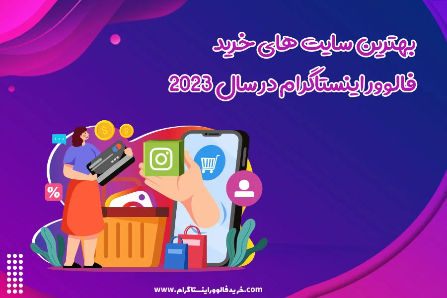 بهترین سایت های خرید فالوور اینستاگرام در سال 2023