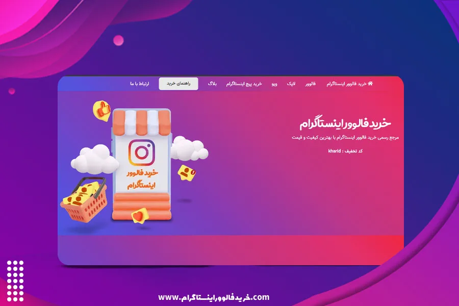 وب سایت خرید فالوور اینستاگرام