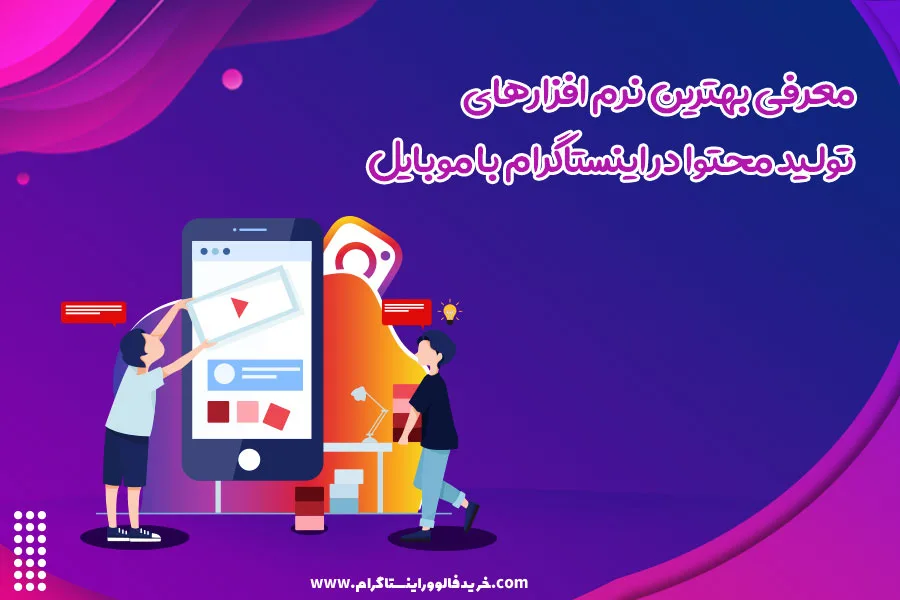 معرفی بهترین نرم افزارهای تولید محتوا در اینستاگرام با موبایل