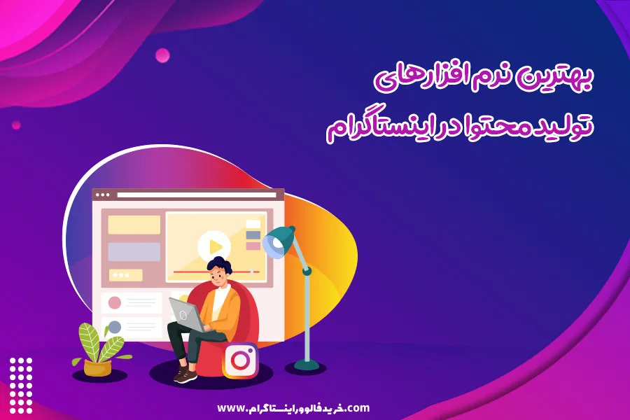 دلایل اهمیت تولید محتوا مناسب برای اینستاگرام