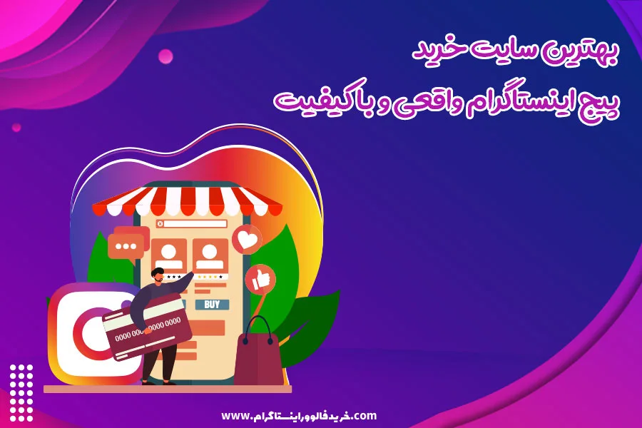 بهترین سایت خرید پیج اینستاگرام واقعی و با کیفیت