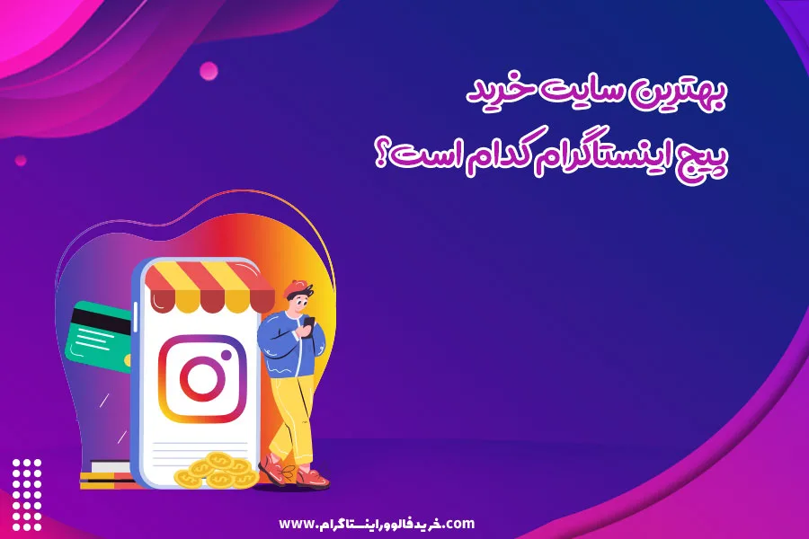 بهترین سایت خرید پیج اینستاگرام کدام است؟