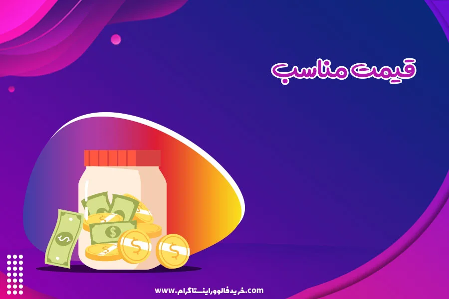 قیمت مناسب