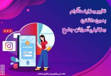 تغییر رمز اینستاگرام بدون داشتن رمز قبلی آموزش جامع