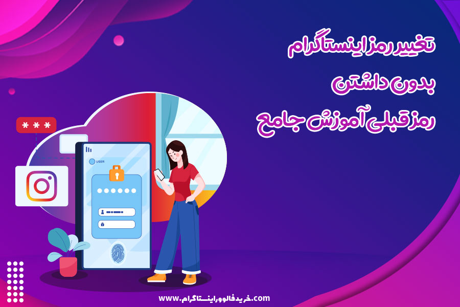 تغییر رمز اینستاگرام بدون داشتن رمز قبلی آموزش جامع