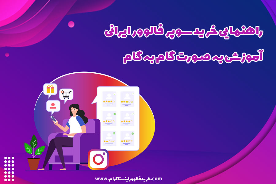 راهنمایی خرید سوپر فالوور ایرانی آموزش به صورت گام به گام