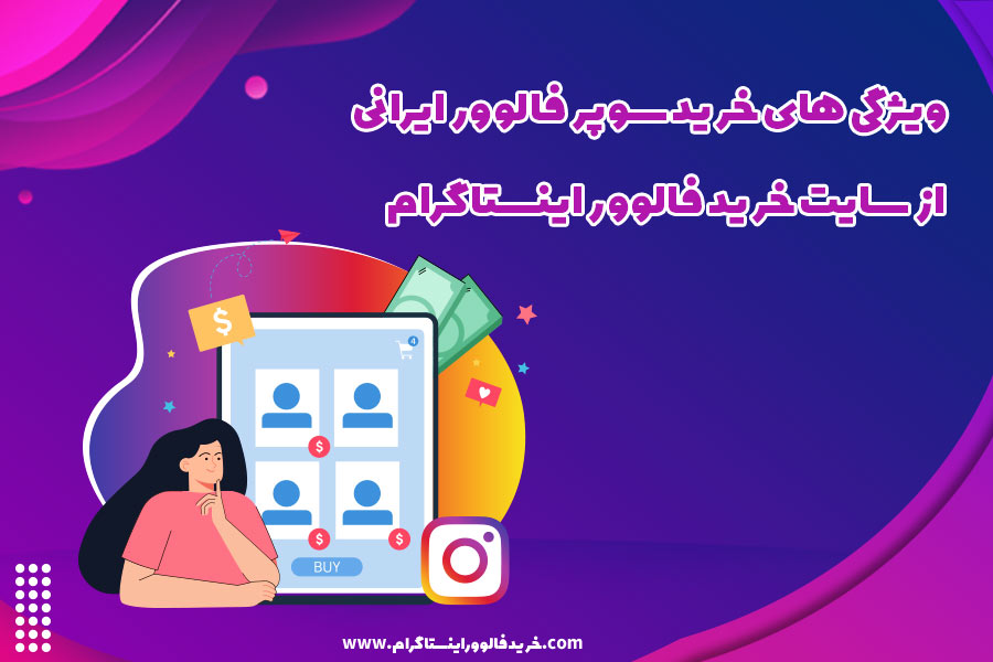 ویژگی های خرید سوپر فالوور ایرانی از سایت خرید فالوور اینستاگرام
