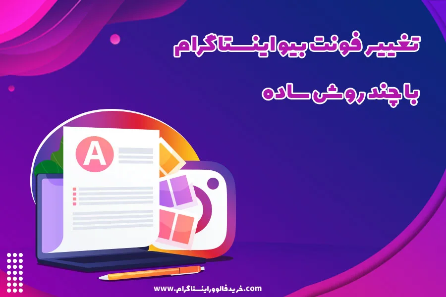 تغییر فونت بیو اینستاگرام با چند روش ساده + آموزش تصویری