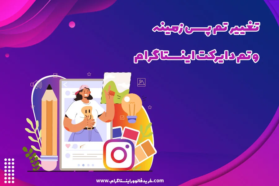تغییر تم پس زمینه و تم دایرکت اینستاگرام