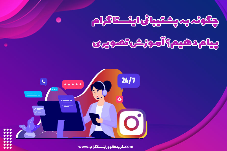 چگونه به پشتیبانی اینستاگرام پیام دهیم؟ آموزش تصویری