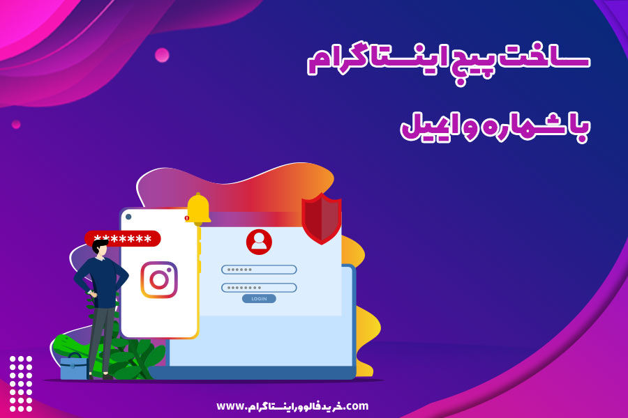 ساخت پیج اینستاگرام با شماره و ایمیل