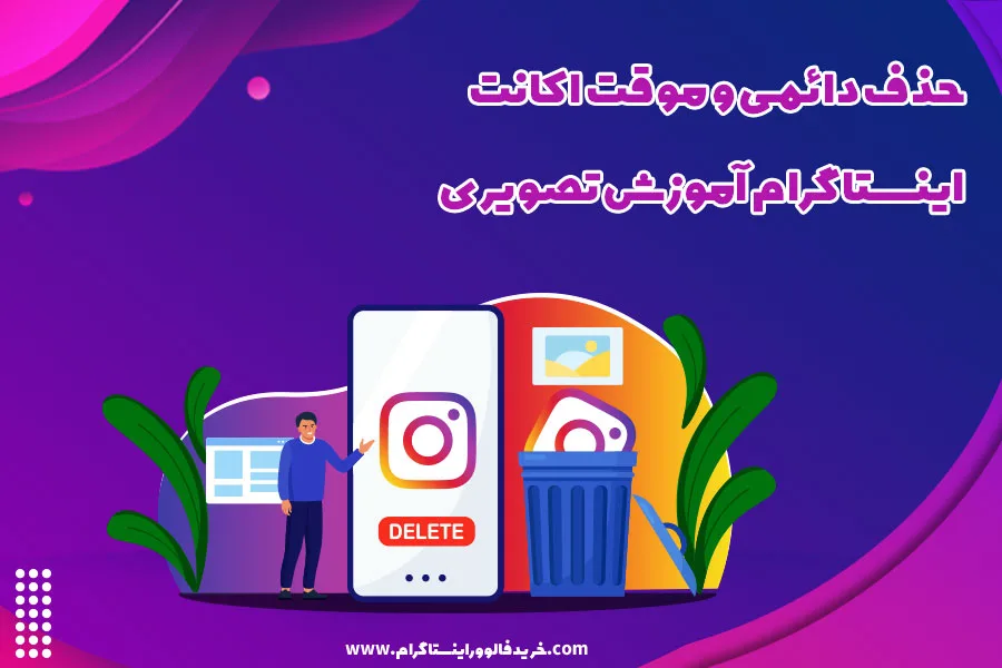 حذف دائمی و موقت اکانت اینستاگرام آموزش تصویری