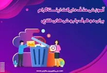 آموزش حذف دایرکت اینستاگرام برای دو طرف با روش های طلایی
