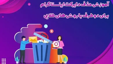 آموزش حذف دایرکت اینستاگرام برای دو طرف با روش های طلایی