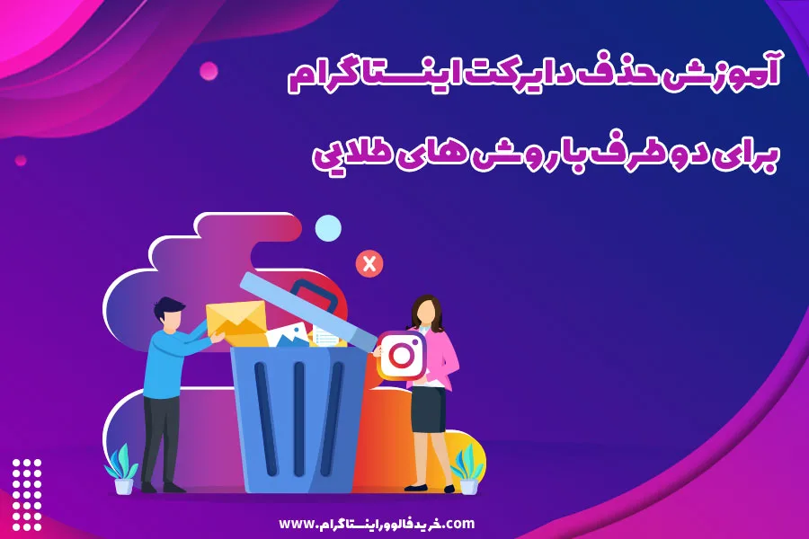 آموزش حذف دایرکت اینستاگرام برای دو طرف با روش های طلایی