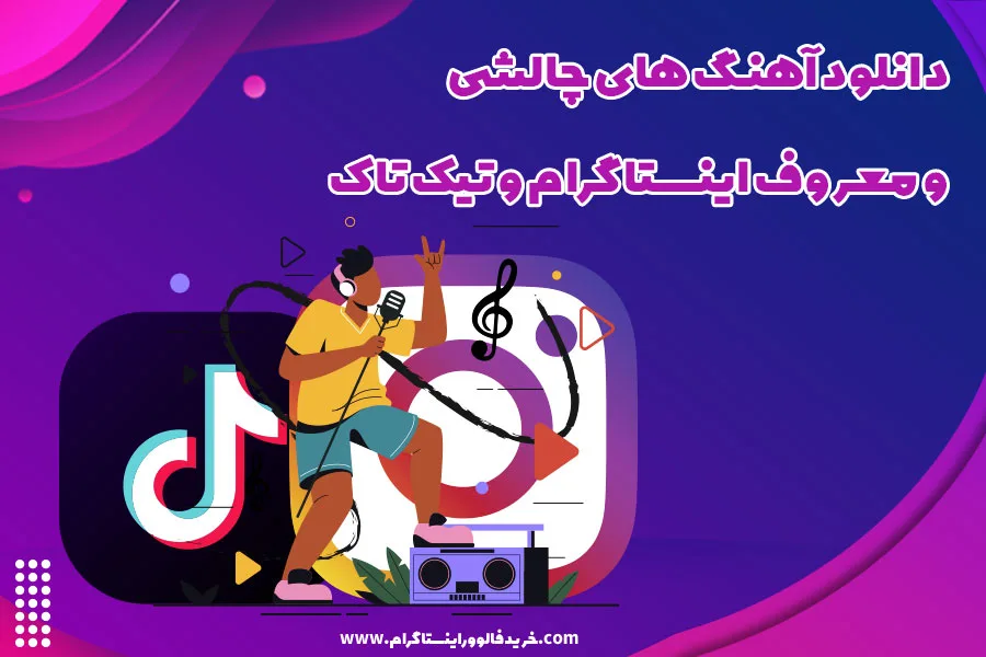 دانلود آهنگ های چالشی و معروف اینستاگرام و تیک تاک